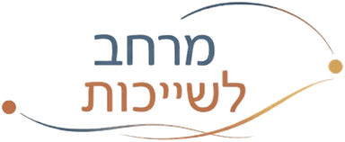 מרחב לשייכות - שני לבל - מנחת קבוצות